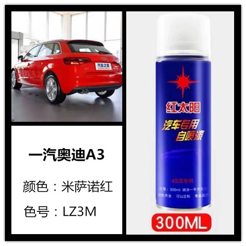 奥迪A3米萨诺红色汽车专用手摇自喷漆补漆笔车身划痕修复防锈油漆