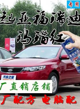 起亚福瑞迪玛瑙红色原厂配方自喷漆补漆笔汽车漆油漆划痕修复修补