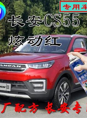 长安CS55炫动红色专用汽车自喷漆补漆笔原厂配方金属漆亮光防锈漆