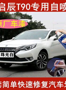 启辰T90补车漆汽车划痕去痕修复神器补漆笔珠光白色 专用原车油漆