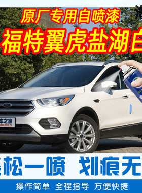福特翼虎盐湖白色手摇自喷漆原厂专用车漆划痕修复神器补漆笔防锈