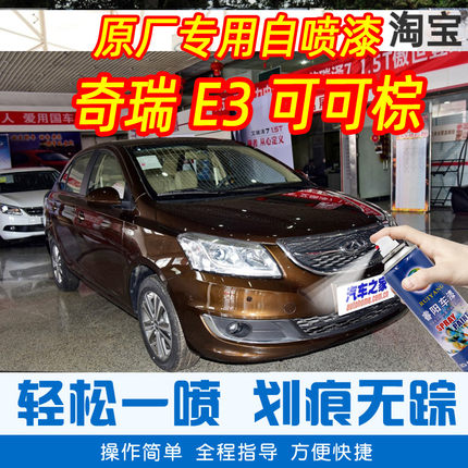 奇瑞E3可可棕色专车补漆笔汽车原厂车漆划痕修复神器手摇自喷漆
