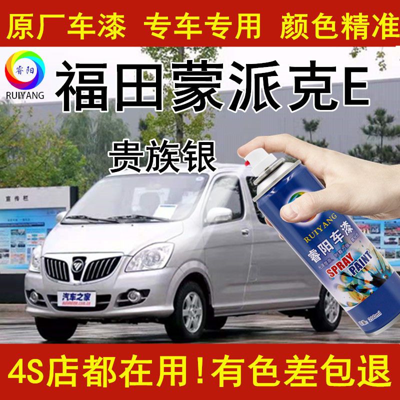福田蒙派克E汽车漆面自喷漆补漆笔原厂金属贵族银色专用防锈油漆