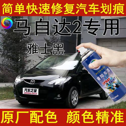 马自达2补漆笔车漆划痕修复原车漆自喷漆雅士黑色专用亮光防锈漆