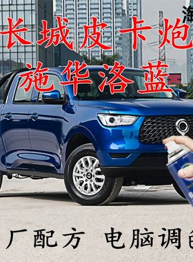 长城蓝色车辆皮卡划痕修复原厂