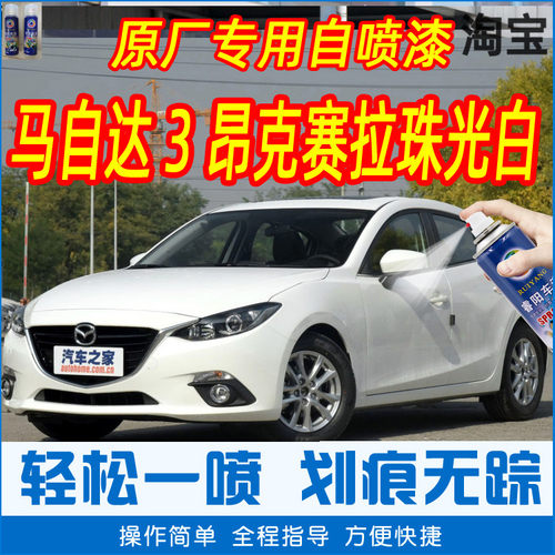马自达3 Axela昂克赛拉珠光白色补漆笔原厂车漆划痕修复自喷漆