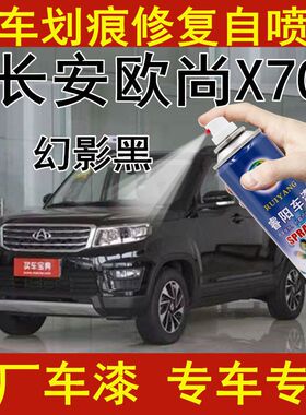 长安欧尚X70A幻影黑色专用汽车自喷漆补漆笔原厂配方亮光防锈车漆