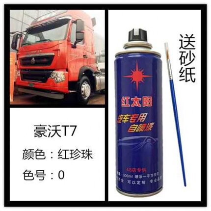 中国重汽豪沃T7原车漆红珍珠颜色自喷漆专车用划痕修复易操作可补