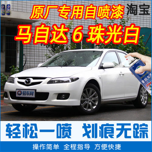 马自达6珠光白色专车补漆笔汽车原厂车漆划痕修复神器手摇自喷漆
