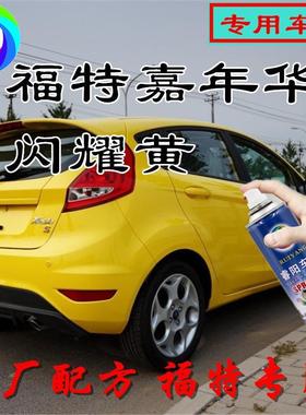 福特嘉年华闪耀黄色专用汽车自喷漆补漆笔原厂配方金属漆亮光防锈