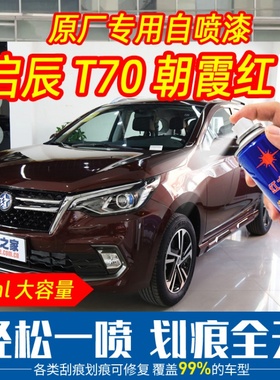 启辰T70朝霞红色手喷漆自喷漆汽车用原车漆刮痕划痕修复手摇喷漆