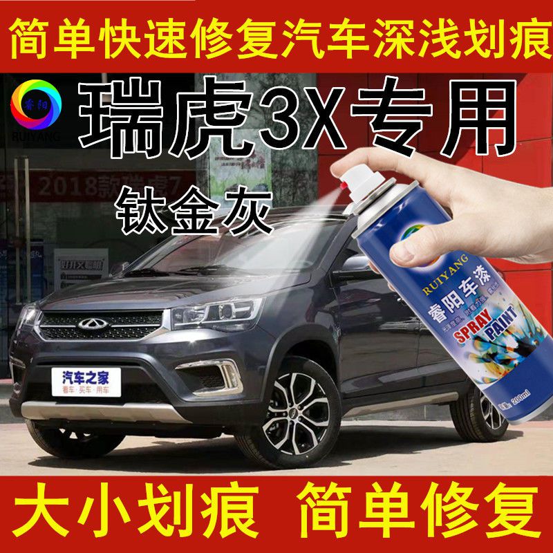 奇瑞瑞虎3X补漆笔汽车漆划痕修复钛金灰色自喷漆专用原车油漆套装