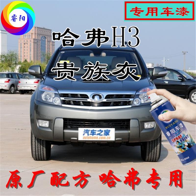 哈弗H3贵族灰色专用汽车自喷漆补漆笔原厂配方金属漆亮光防锈车漆