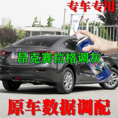 马自达昂克赛拉灰色防锈划痕修复