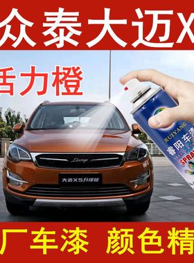 众泰大迈X5活力橙色专用汽车漆自喷漆补漆笔原厂金属亮光防锈油漆