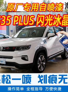 长安CS35 PLUS闪光冰晶白色补漆笔汽车原车漆划痕修复手摇自喷漆