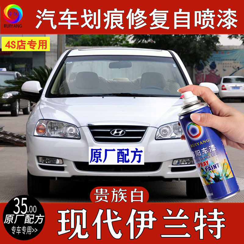 伊兰特贵族白色汽车划痕修复自喷漆点涂专用补漆笔原厂金属油漆罐