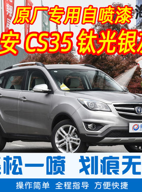 长安CS35钛光银灰色专车补漆笔汽车原车漆划痕修复神器手摇自喷漆