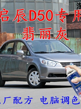 启辰D50灰色喷漆罐翡丽灰补漆笔画 划痕修覆车辆原厂配方汽车用油