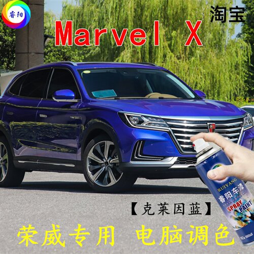 荣威Marvel X克莱因蓝色补漆笔划痕修补车辆汽车手自喷漆油漆防锈