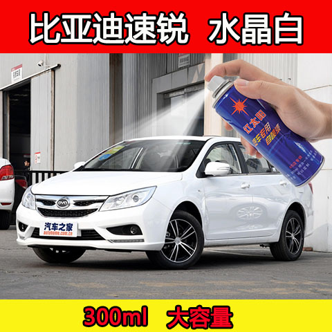 比亚迪速锐水晶白色汽车专用手摇喷漆补漆笔车身划痕修复防锈油漆