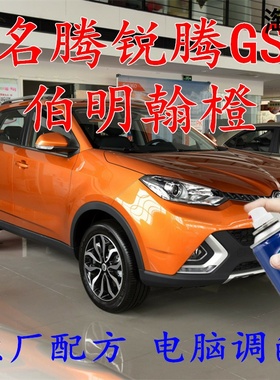 名爵锐腾GS伯明翰橙色自喷漆汽车补漆笔划痕修复车辆原厂配方车用