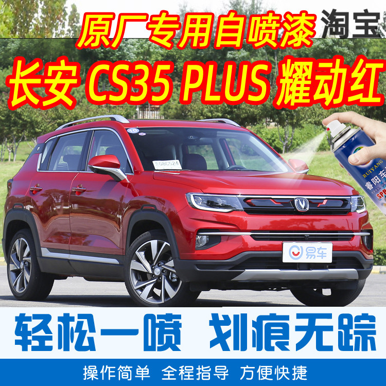 长安CS35 PLUS耀动红色专车补漆笔汽车原车漆划痕修复手摇自喷漆