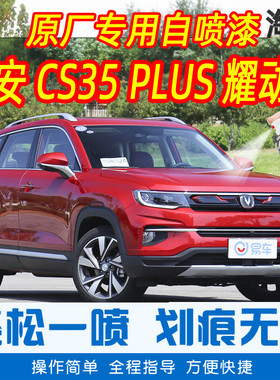 长安CS35 PLUS耀动红色专车补漆笔汽车原车漆划痕修复手摇自喷漆