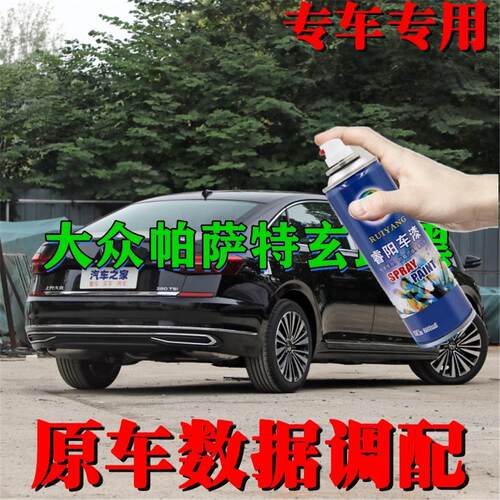 大众帕萨特玄武黑色专用汽车自喷漆补漆笔划痕修复睿阳车漆手喷漆