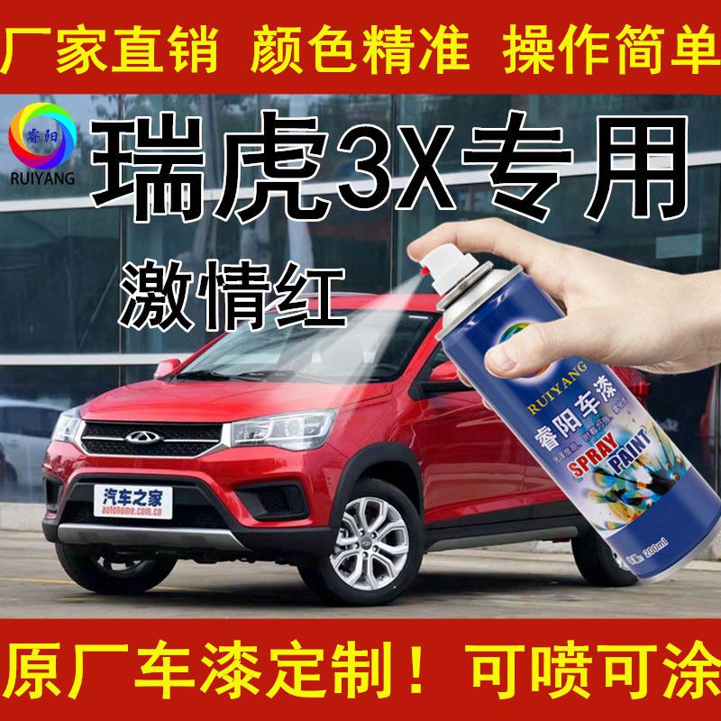 奇瑞瑞虎3X补漆笔车漆划痕修复神器原厂车油漆自喷漆激情红色油漆