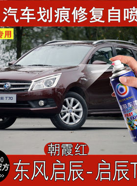启辰T70朝霞红色汽车漆面划痕修复自喷漆刮痕深度补漆笔修补神器
