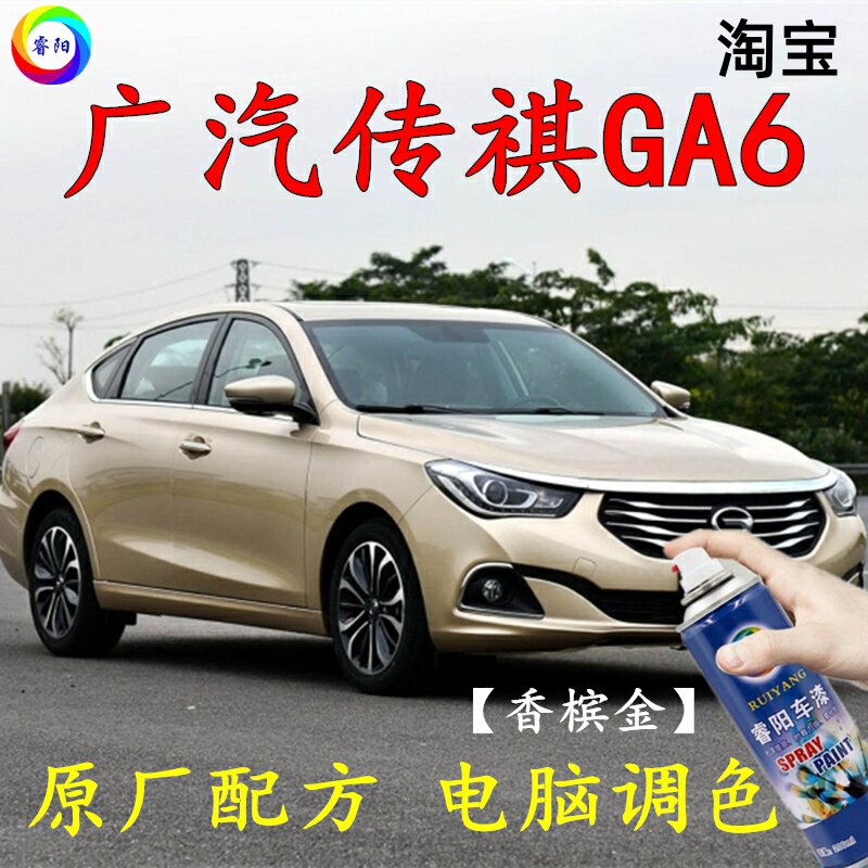 广汽GA6香槟金色补漆笔划痕修复车辆汽车自喷漆防锈油漆亮光专用