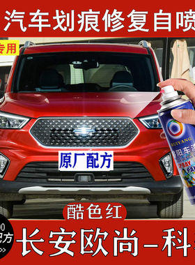 科赛酷色红色汽车漆面划痕修复自喷漆刮痕深度补漆笔去痕修补神器