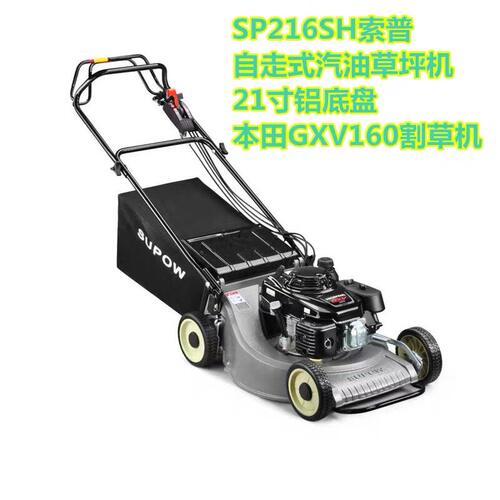 索普SP216SH自走式草坪机21寸草坪机本田GXV160动力剪草机