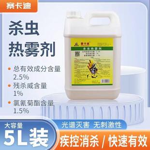 杀虫热雾剂2.5%弥雾机烟雾机专用下水道灭蟑大面积灭蚊蝇虫害