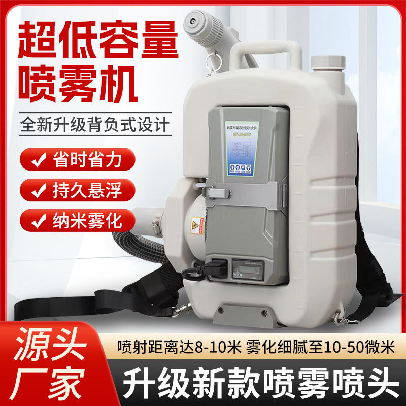 新款超低容量喷雾器8L气溶胶锂电池弥雾机室内消毒机农用打药机