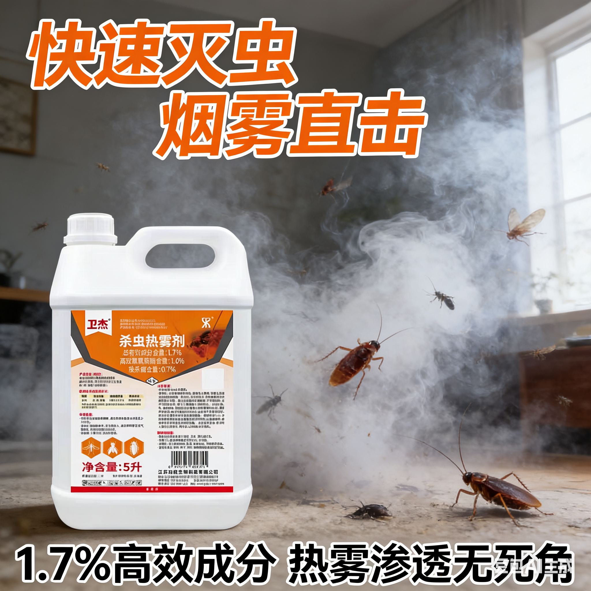 卫杰1.7%高效氯氟氰菊酯热雾剂灭蚊蝇蟑螂药卫生杀虫剂热烟雾剂