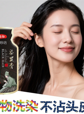 纯天然染发焗油膏不沾头皮清水黑发宝染发剂膏白发变乌发还原乳液