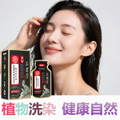 正品草本清水润黑露遮盖白发变黑发还原乳洗发水纯植物染发一洗黑