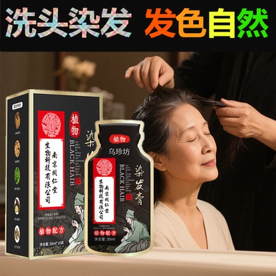 染发一次性纯天然白发变黑发宝还原乳植物染发剂少白头一抹黑正品