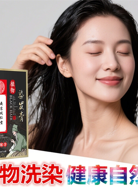 白发变黑发染发剂植物一洗黑洗发水纯自然黑色天然焗油染头发膏液