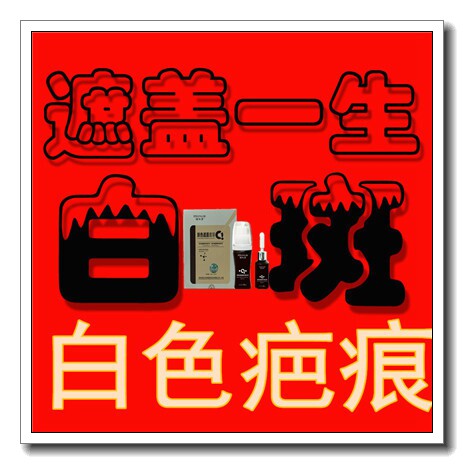 白殿风白斑净遮盖液药膏祛持久防遮瑕