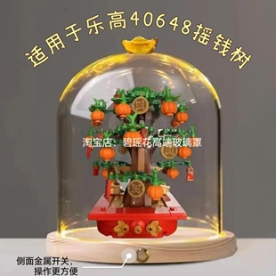 适用乐高40648摇钱树发财树积木摆件成品发光玻璃罩展示盒防尘罩