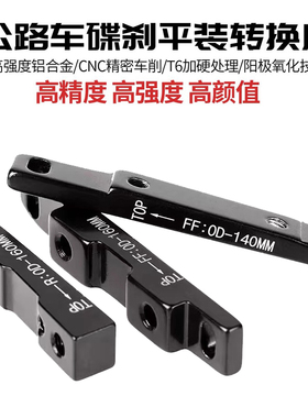 公路车直装碟刹转换座140/160mm底座 平装式FR夹器前后转接座油碟