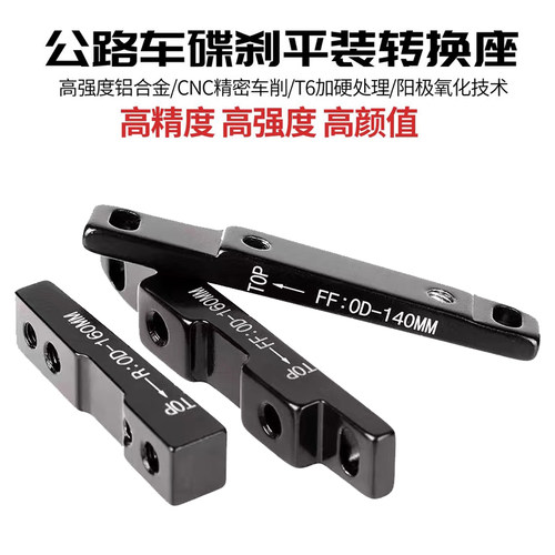 公路车碟刹转换座160mm平装转接