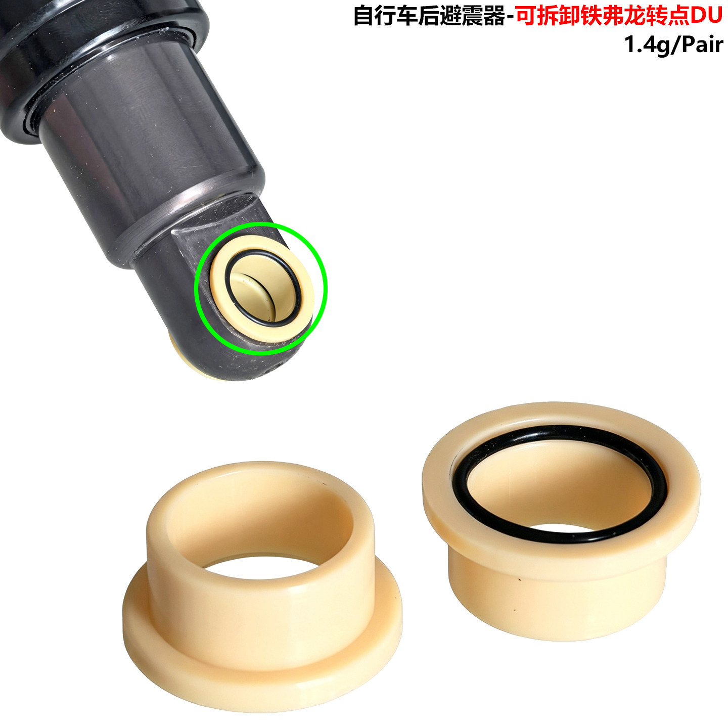 自行车减震器避震器铁弗龙衬套
