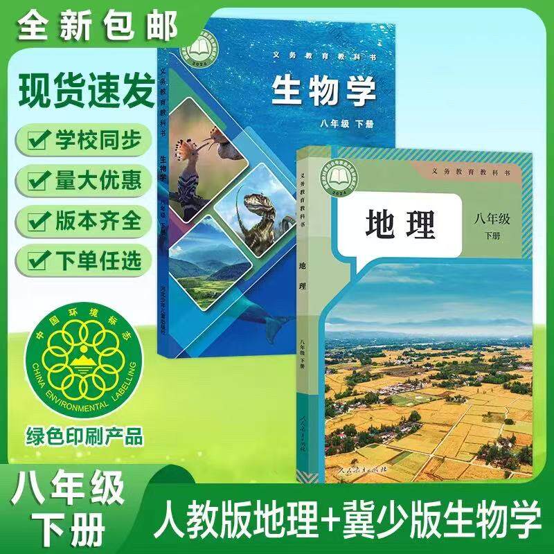 2027新版春季用书八年级下册8年级初二冀少版生物人教版地理河北少儿出版社课本教材书地生会考用书人民教育出版社