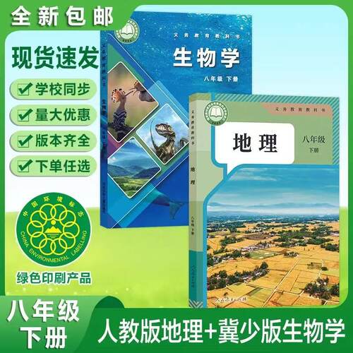 2027新版春季用书八年级下册8年级初二冀少版生物人教版地理河北少儿出版社课本教材书地生会考用书人民教育出版社