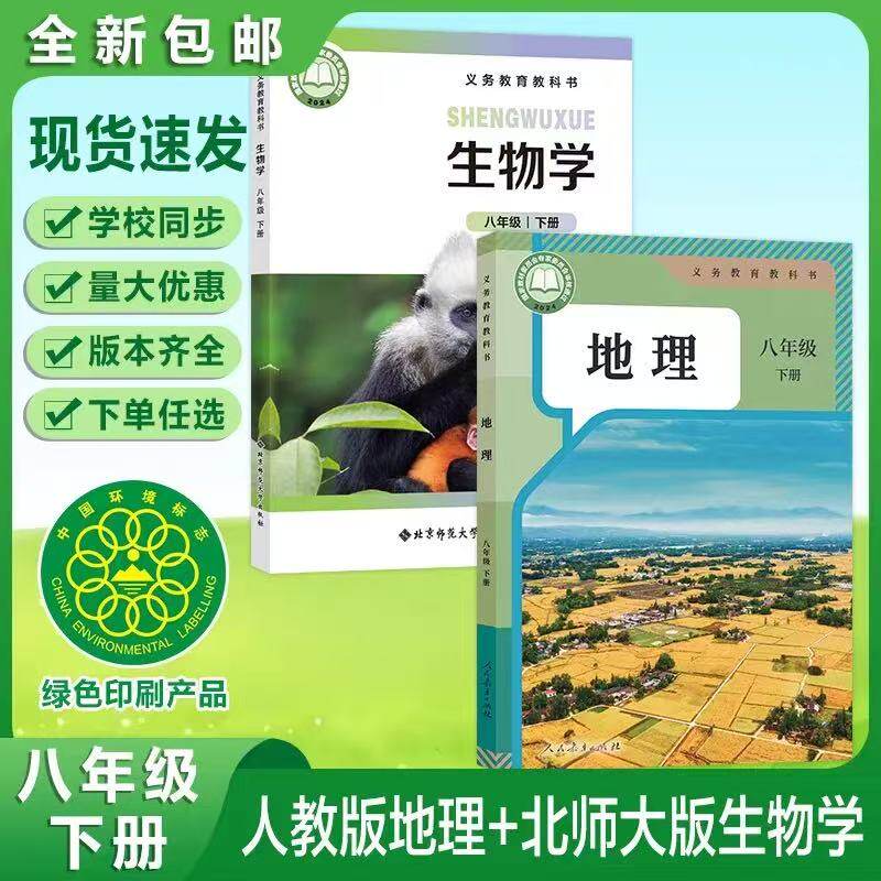 2027春人教版八年级下册地理北师大版八年级下册生物课本书教材全套2本北师生物8八年级下册地理生物教科书八下生物地理