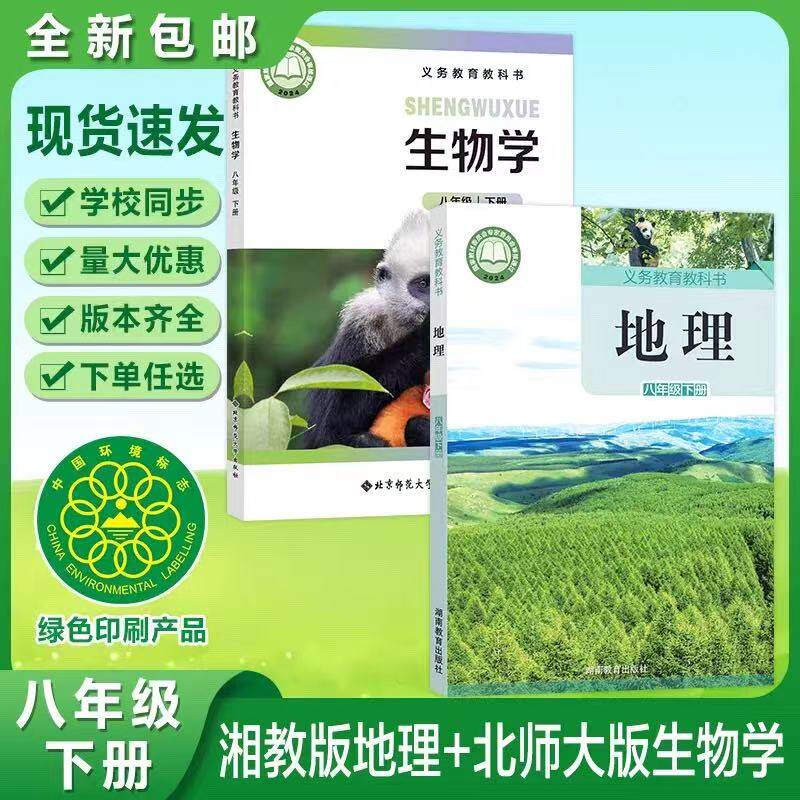 【春季新版】八年级下册初二北师大版生物湘教版地理两本课本教材书8年级预习地生会考全套2本北师生物湘教地理